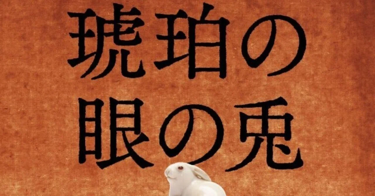 琥珀の眼の兎』の魅力と資産管理の視点からの考察｜Yokota Law Office