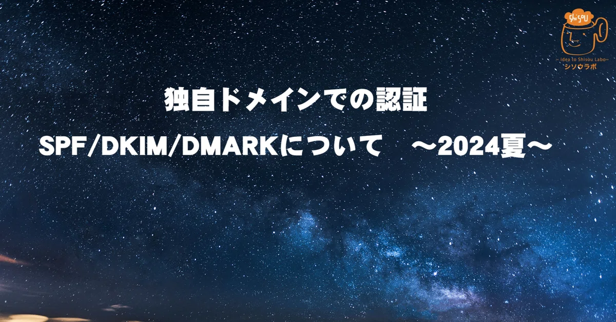 Authentication with Custom Domains (SPF/DKIM/DMARC) - Summer 2024｜オンダセイコ
