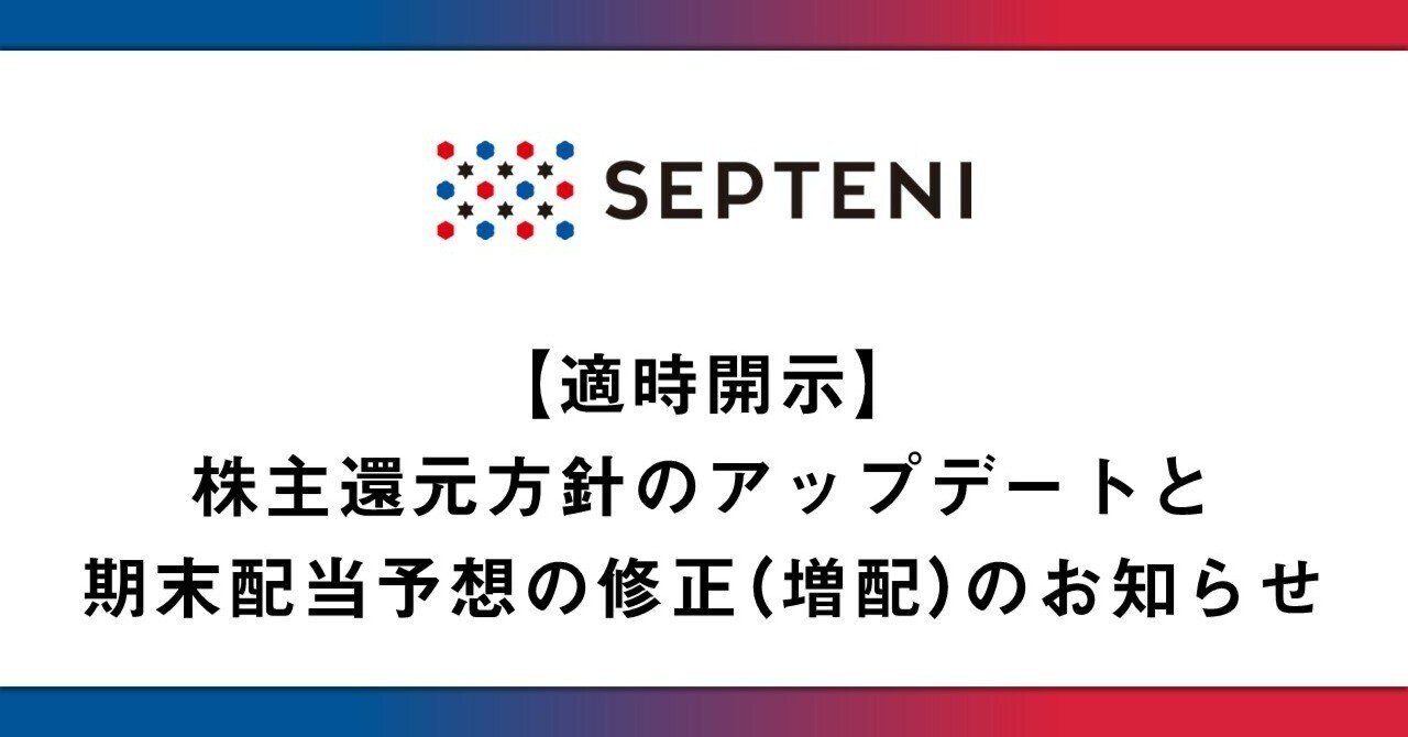 適時開示】株主還元方針のアップデートと期末配当予想の修正
