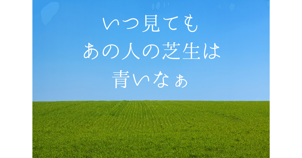 57 隣の芝生はいつも青い｜立竹落花
