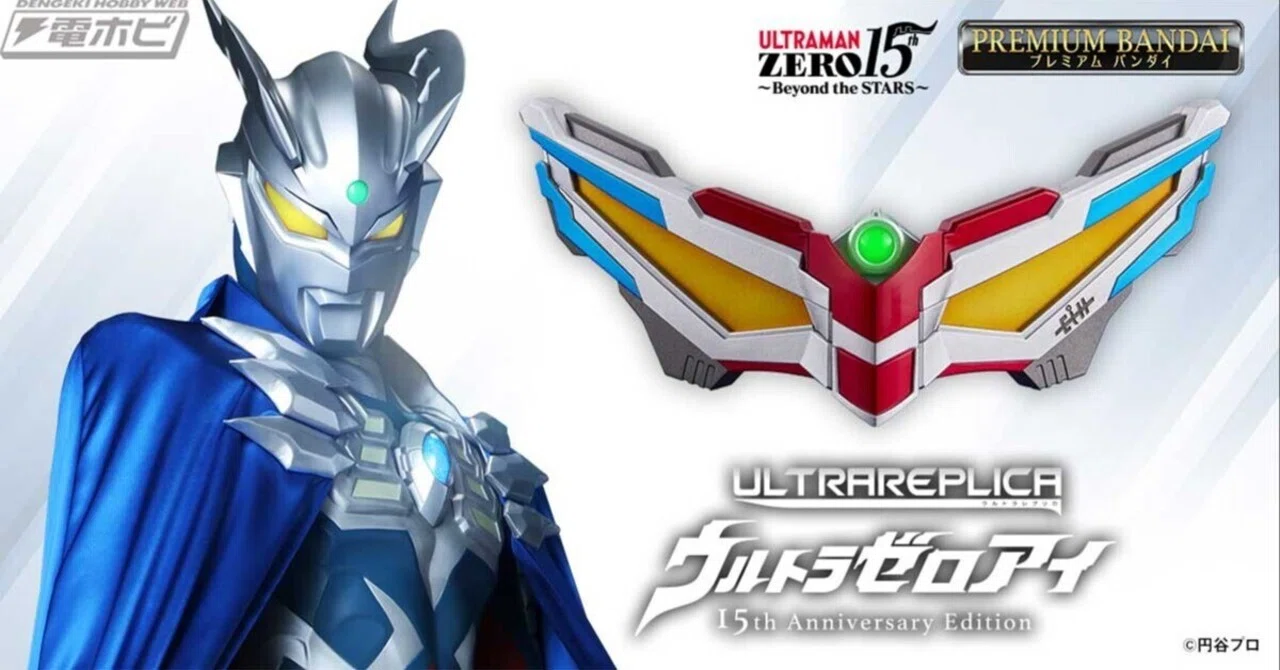 ウルトラマンゼロ』から、変身アイテム「ウルトラゼロアイ」が15周記念