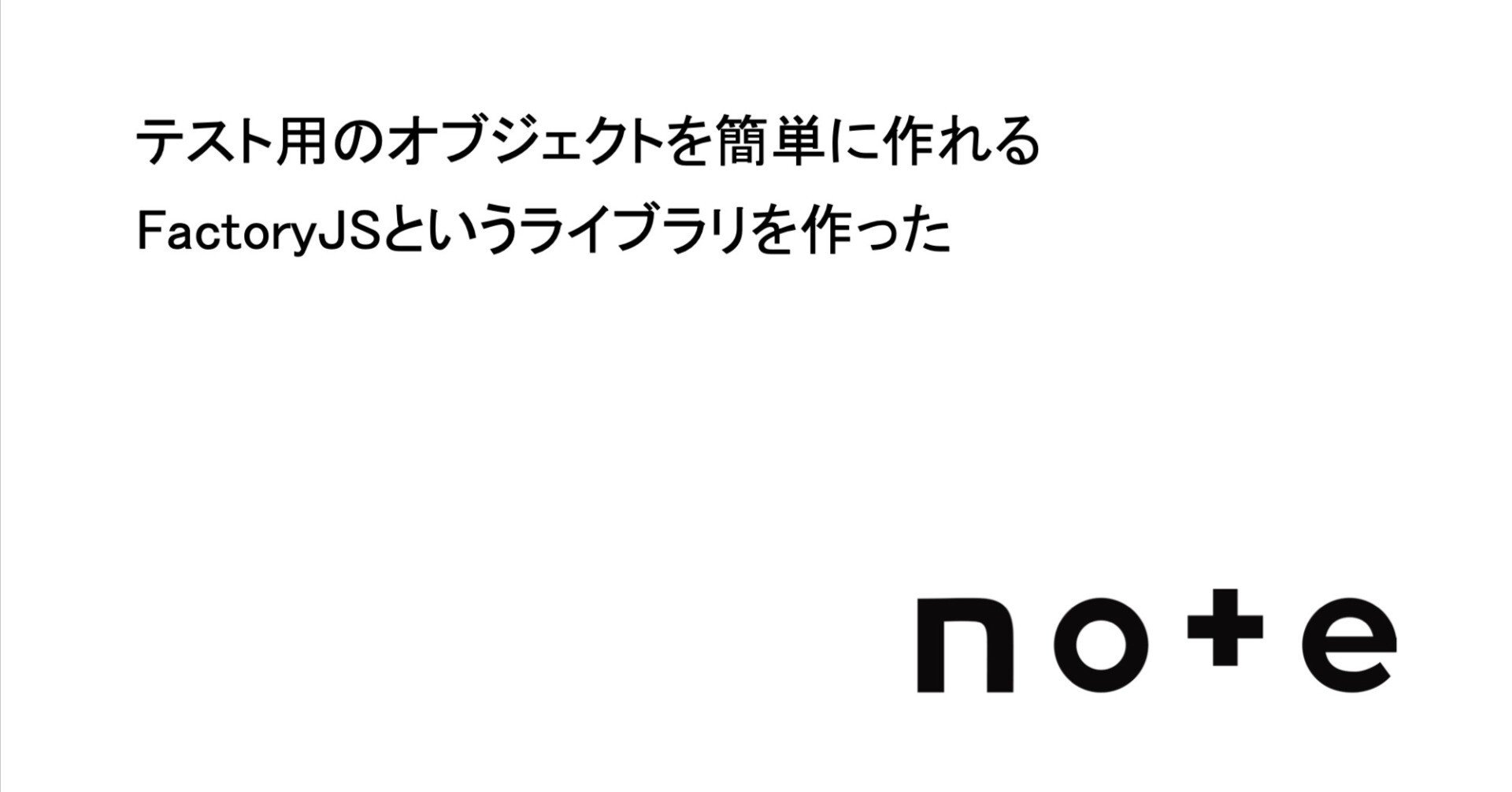 テスト用のオブジェクトを簡単に作れるFactoryJSというライブラリを