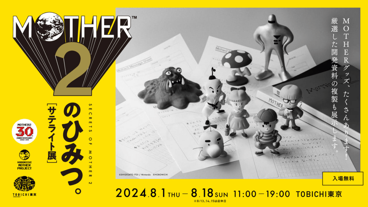 MOTHER2のひみつ。in渋谷｜へべれけ甚六@depression