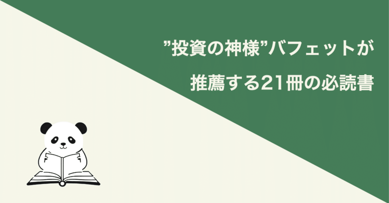 投資の神様”バフェットが推薦する21冊の必読書｜PK