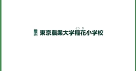 東京農業大学稲花小学校」の人気タグ記事一覧｜note ――つくる