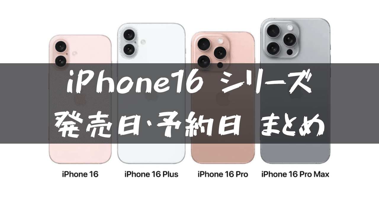 速報】iPhone16シリーズ 4モデルの発表日・予約開始日・発売日｜GK