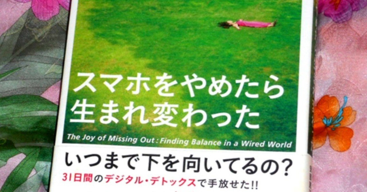 スマホをやめたら生まれ変わった デジタル デトックスで探る幸福な生き方 塩川水秋 Note