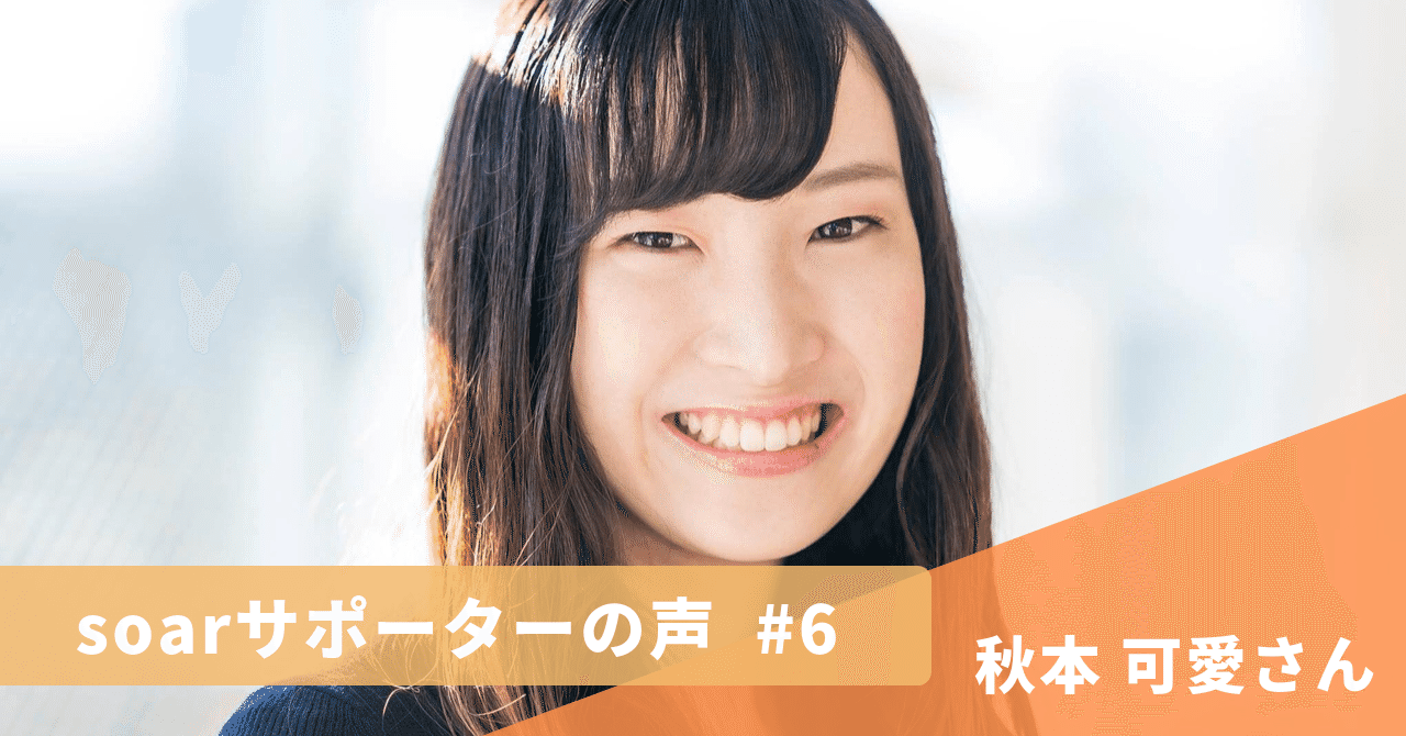 soarサポーターの声_のコピー