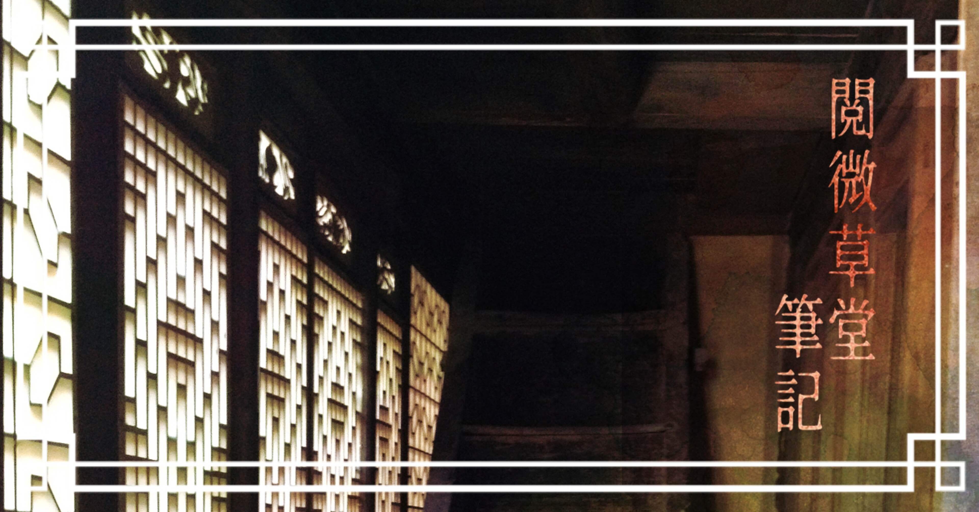 閲微草堂筆記（302）狐の助言｜げこ