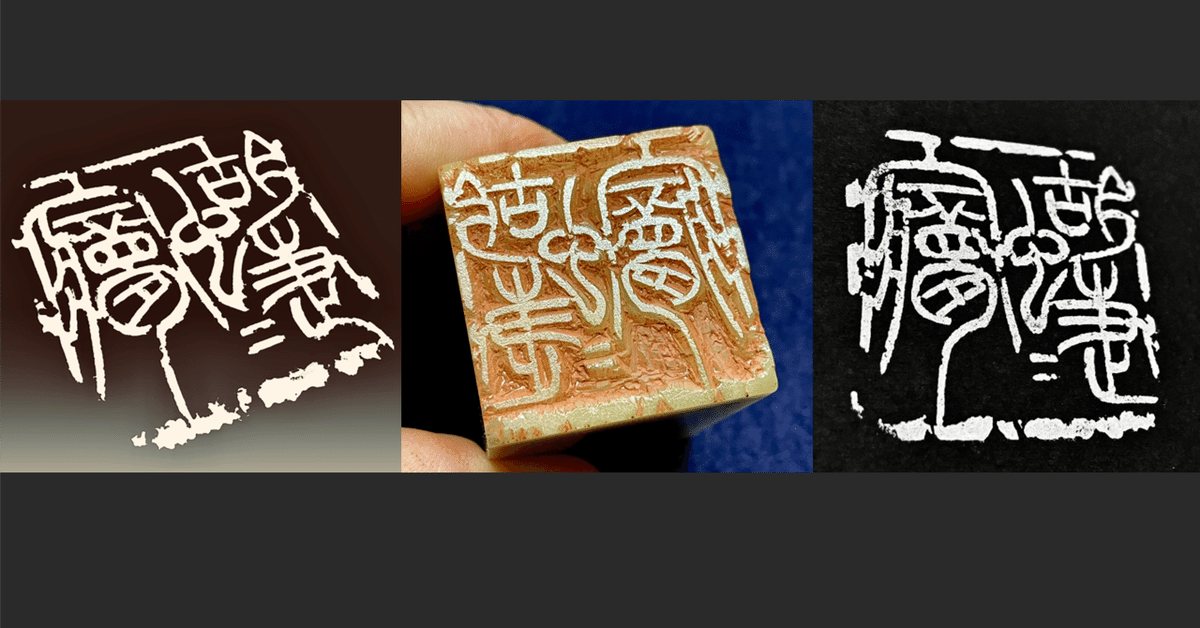 篆刻 （墨文字製作所 スミモジセイサクジョ 篆刻作品 完成印遊印