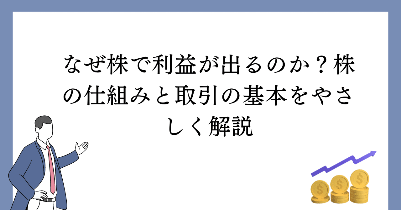なぜ株で利益が出るのか？株の仕組みと取引の基本をやさしく解説｜かずみ