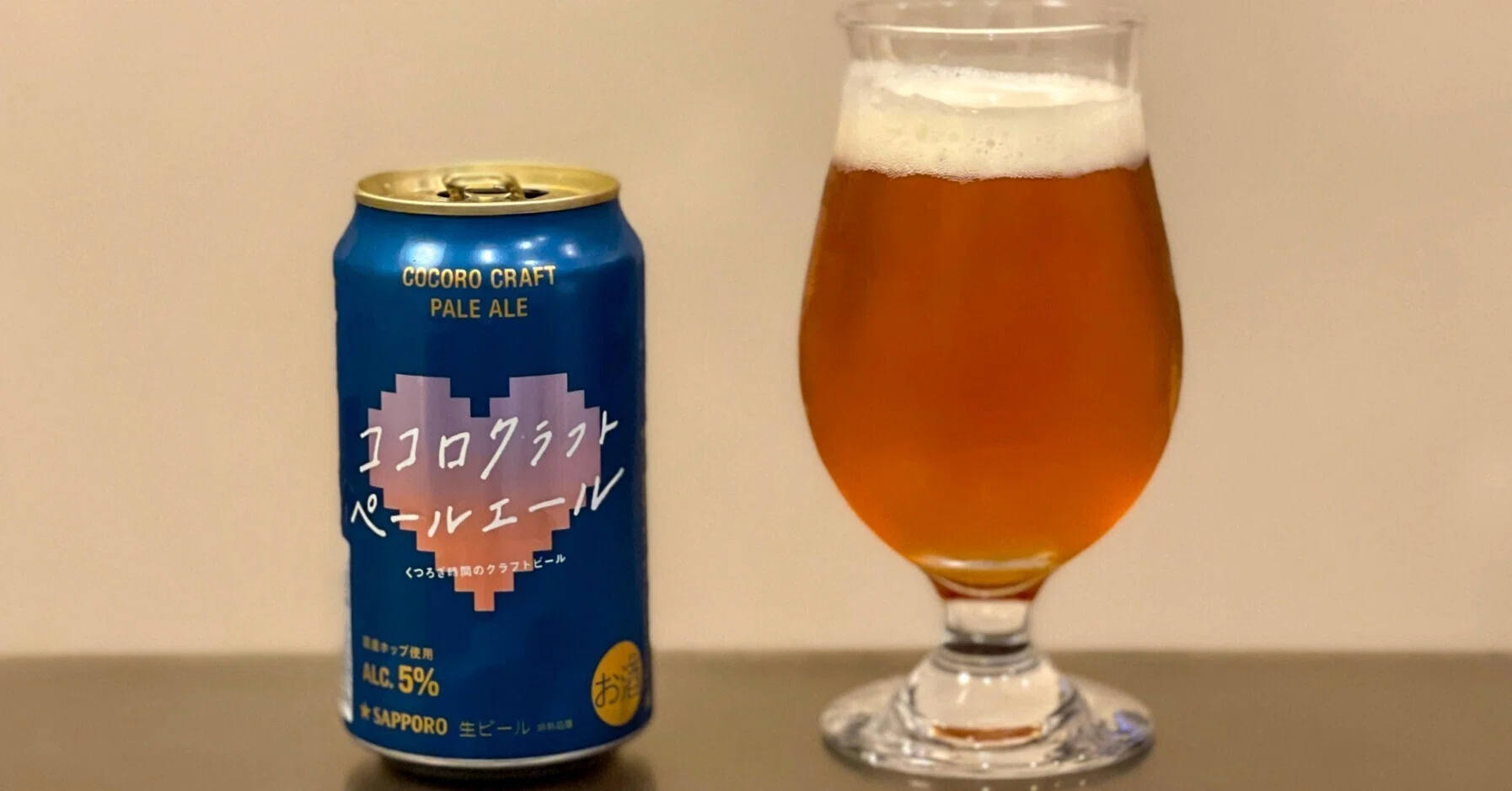 サッポロビールの「サッポロ ココロクラフトペールエール」｜yamashin0120