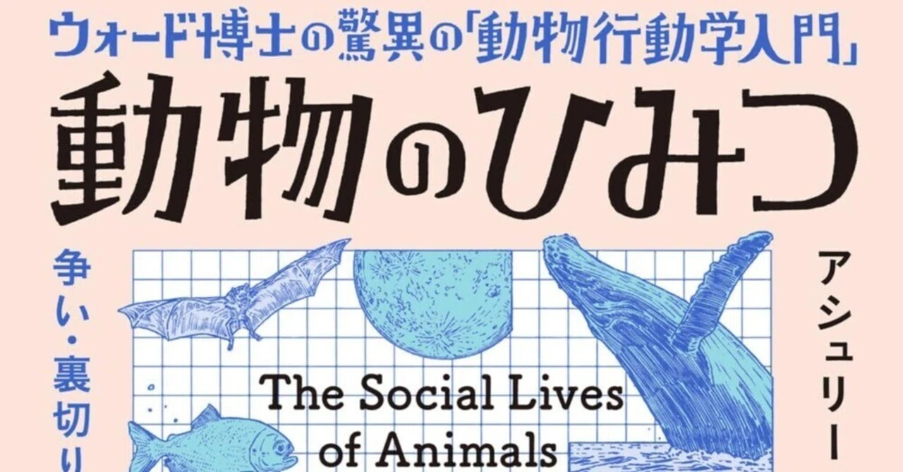 動物のひみつ』動物行動学で知る「人間と動物の共通点」：ウォード博士