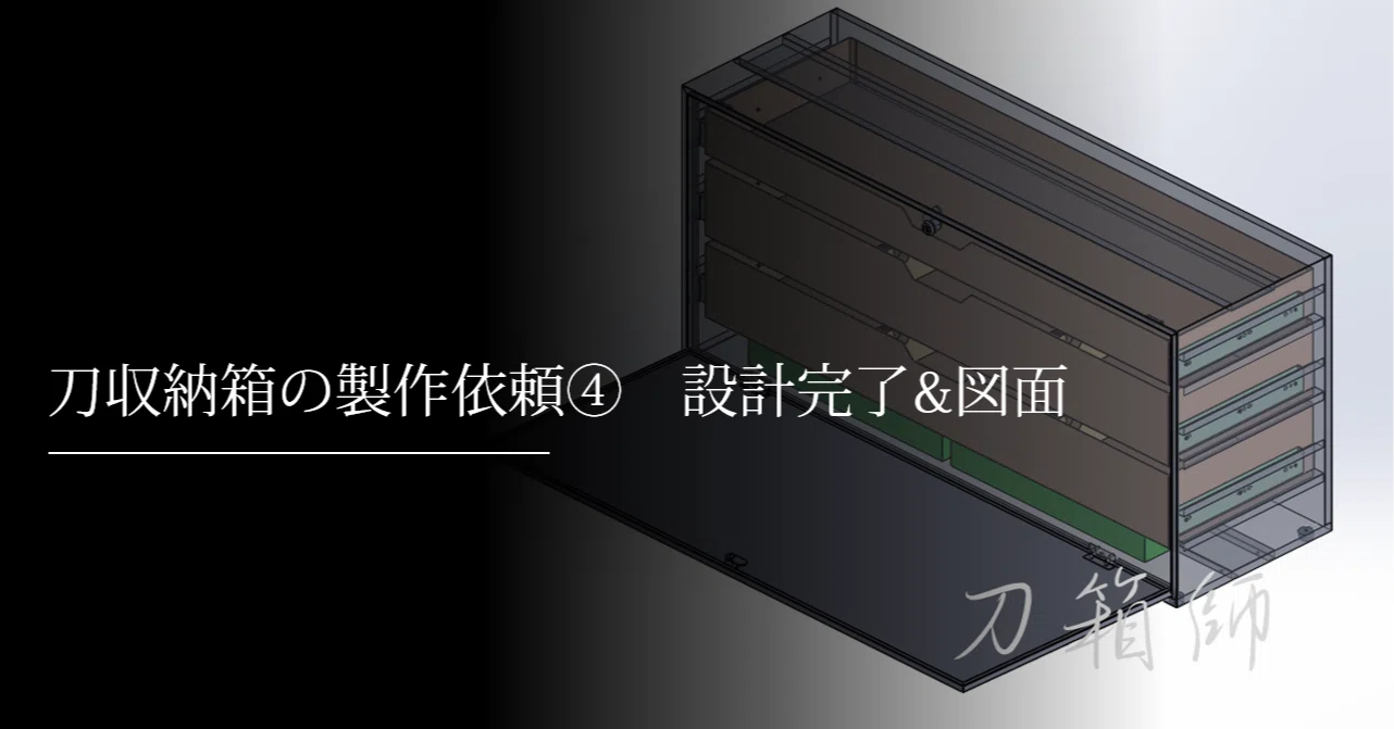 刀収納箱の製作依頼④ 設計完了&図面｜刀箱師の日本刀ブログ 中村圭佑
