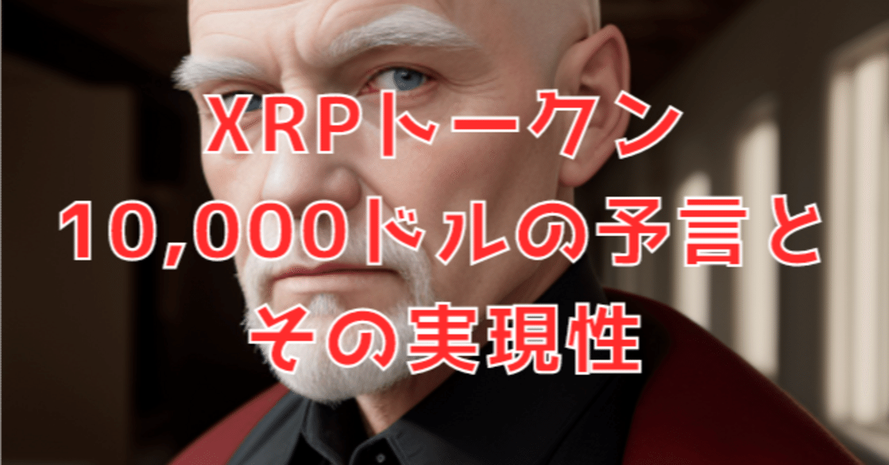 XRPトークン10,000ドルの予言とその実現性｜昭和のオッサン