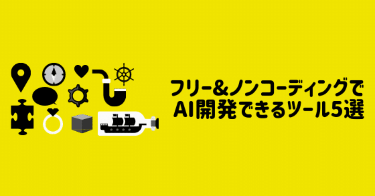 フリー ノンコーディングでai開発できるツール5選 箕輪 旭 Note