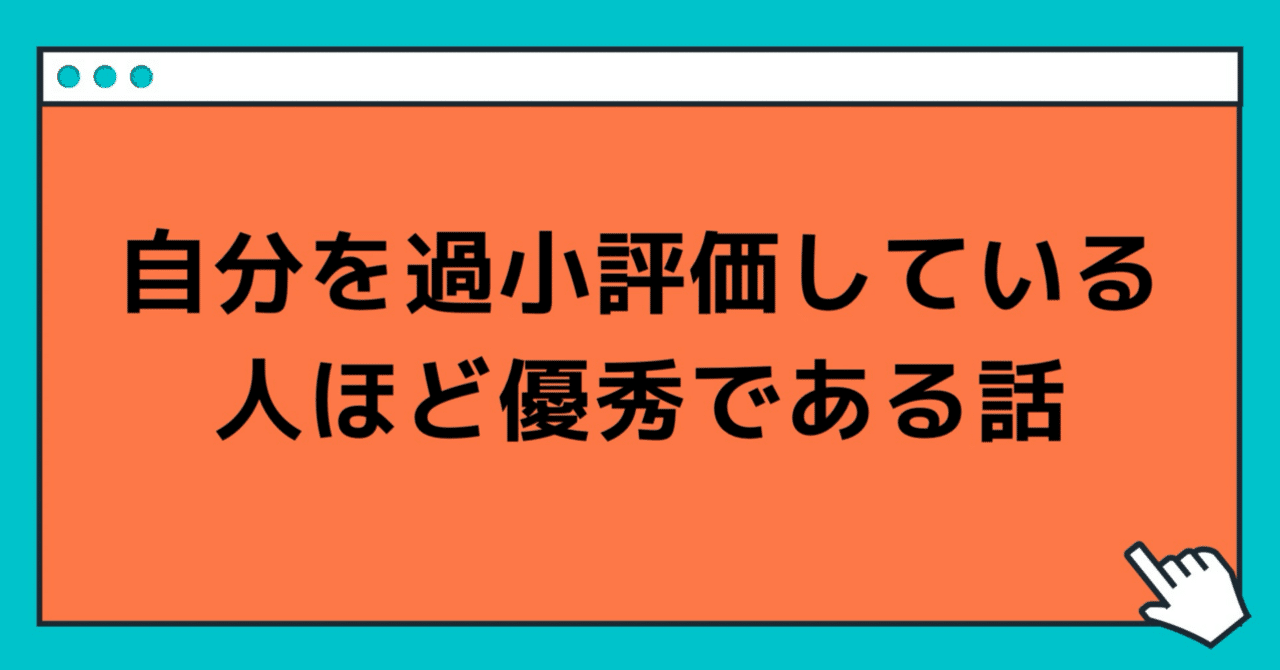 自分を過小評価している人ほど優秀である話｜玲/