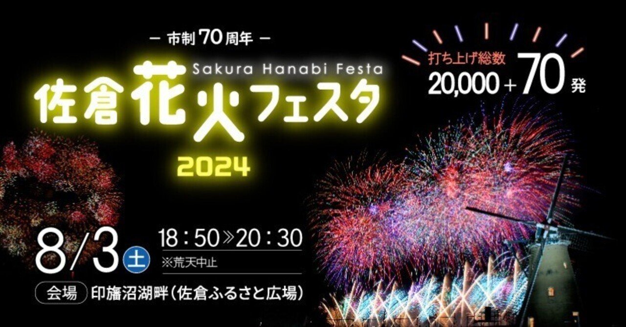 佐倉花火フェスタ2024をサンセットヒルズ会場で楽しんできました｜いた