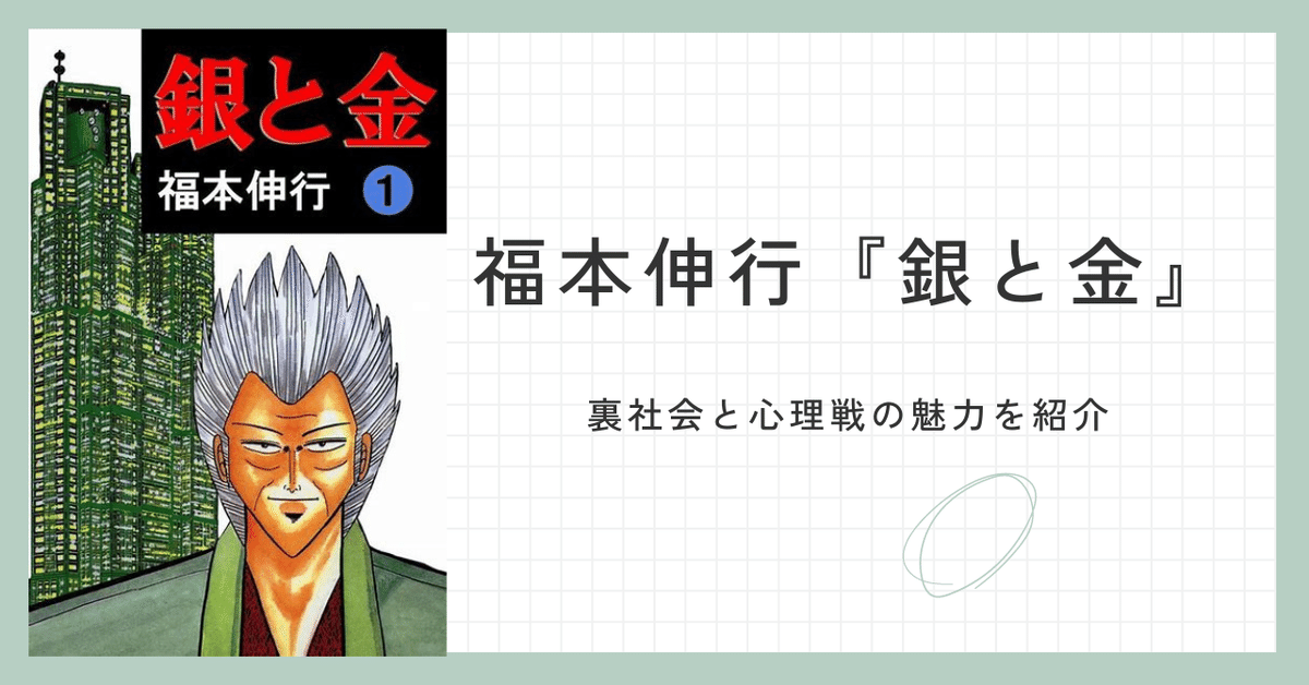 福本伸行の『銀と金』：裏社会と心理戦の魅力を紹介【おすすめ