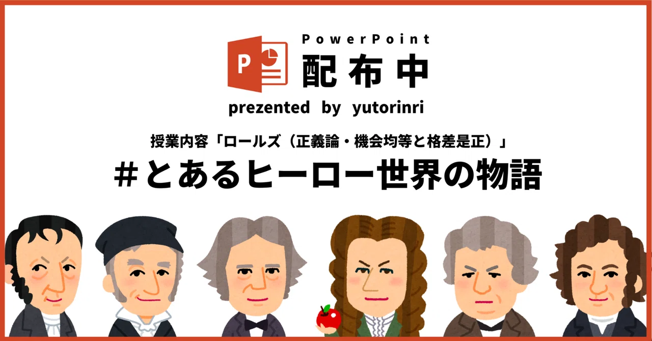 【倫理の指導案】ロールズ（正義論）×とあるヒーロー世界の物語｜ゆとりんり