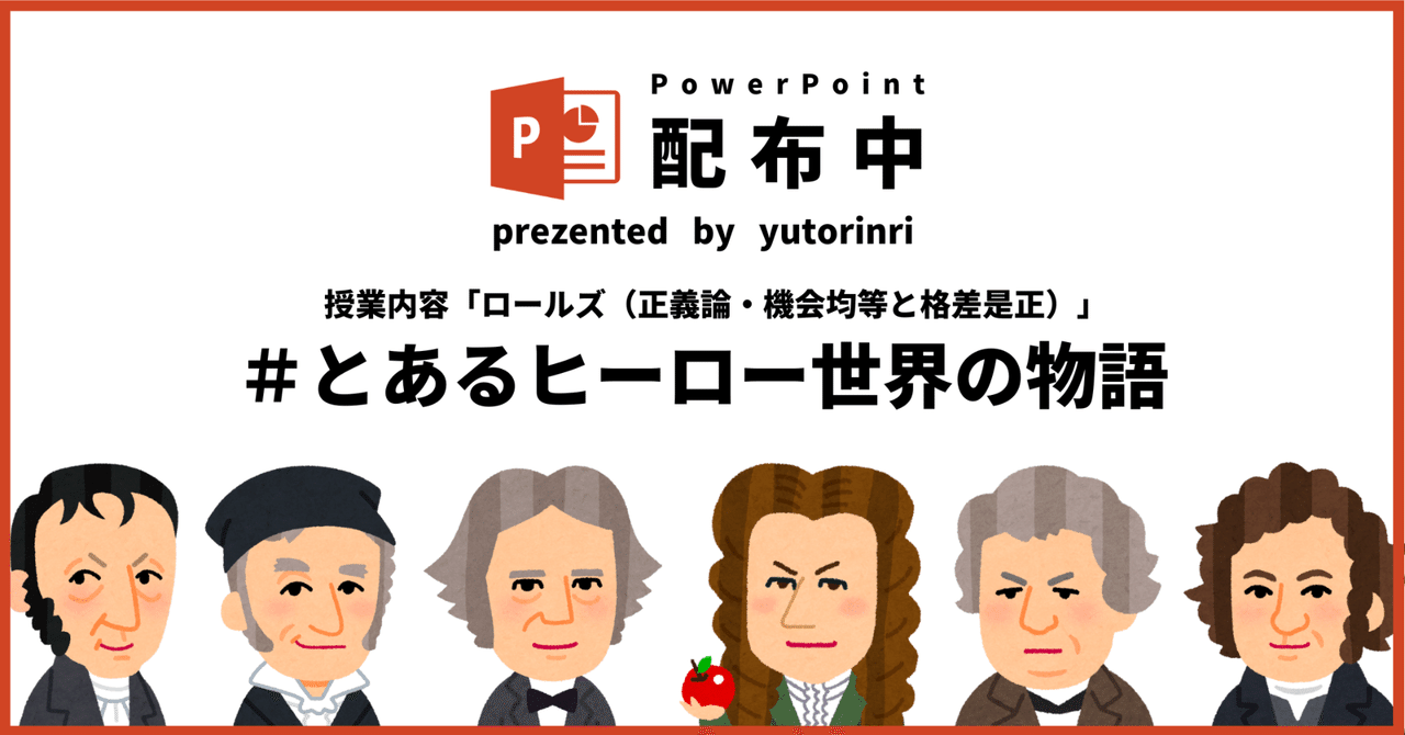 【倫理の指導案】ロールズ（正義論）×とあるヒーロー世界の物語｜ゆとりんり｜ゆとりの倫理教員×授業スライド公開中