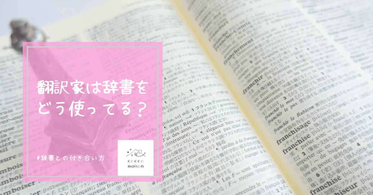 フランス語翻訳で使っている辞書とその付き合い方｜こと（片付け