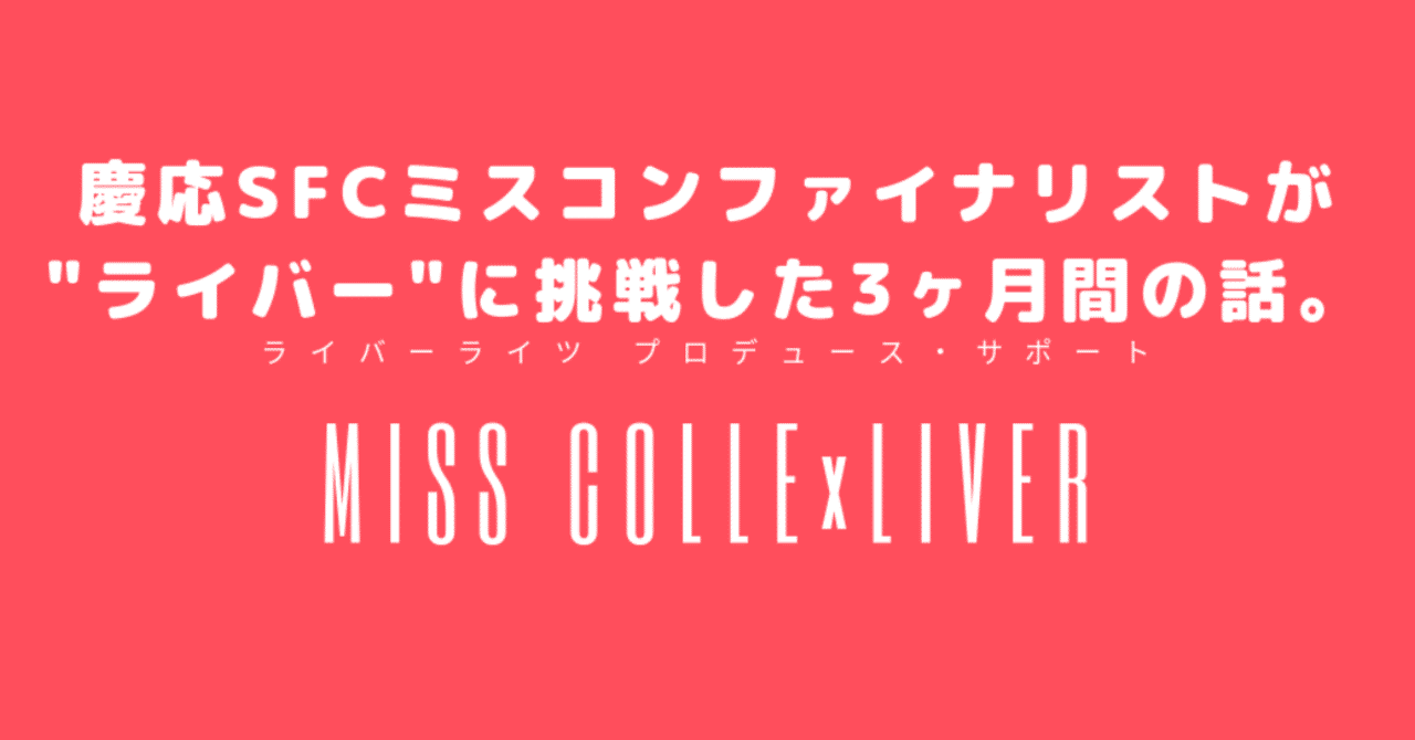 慶応SFCミスコンファイナリストが_ライバー_になった件