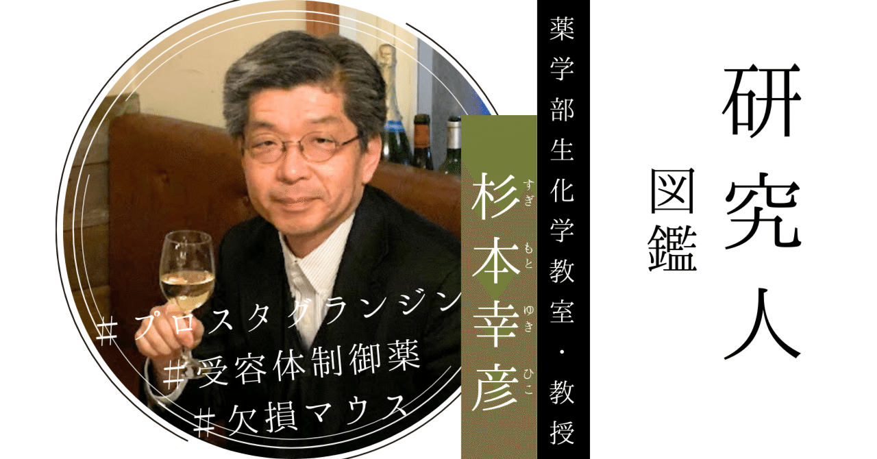 史上最も激安 Vol.12 杉本幸彦｜副作用のないアスピリン開発を目指す博士 健康+医学
