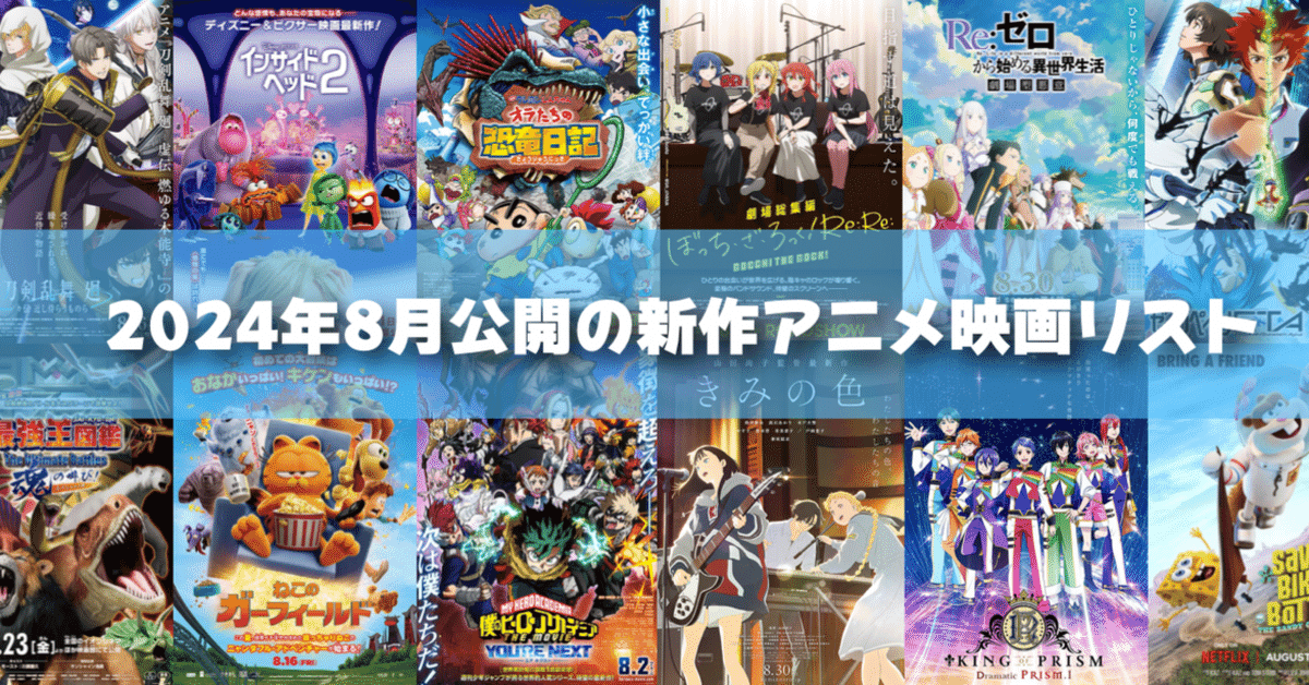 2024年8月公開予定の新作アニメ映画リスト｜ネジムラ89 / アニメ