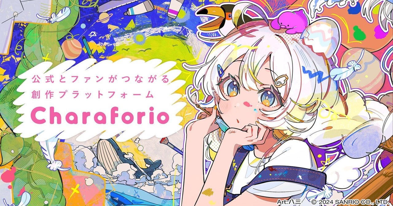 ファンと公式がつながる創作プラットフォーム「Charaforio」リリースしました！｜Charaforio公式