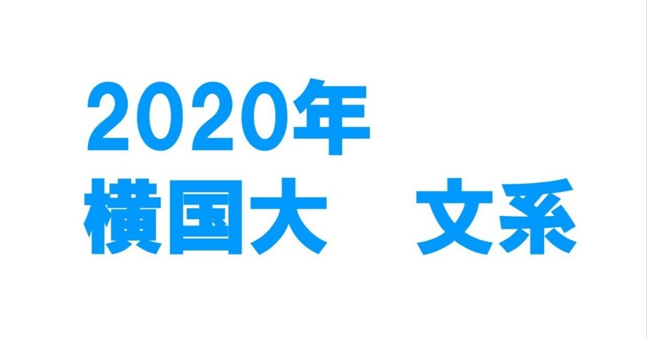 2020年横浜国立大学文系数学｜magico