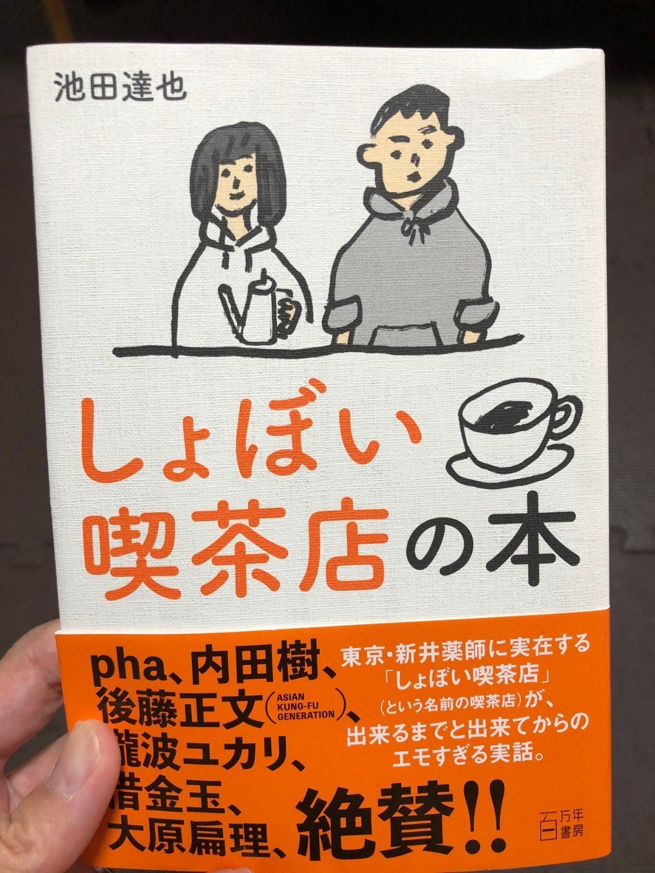 しょぼい喫茶店の本 が面白かった Koushi Kagawa Note