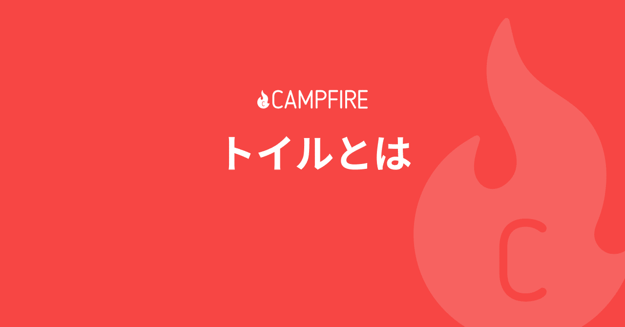 トイルとは Campfire 開発チーム Note
