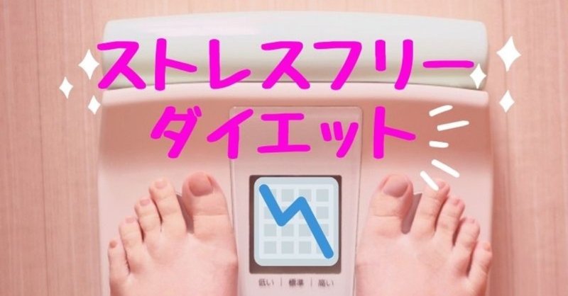 ストレスフリーダイエット