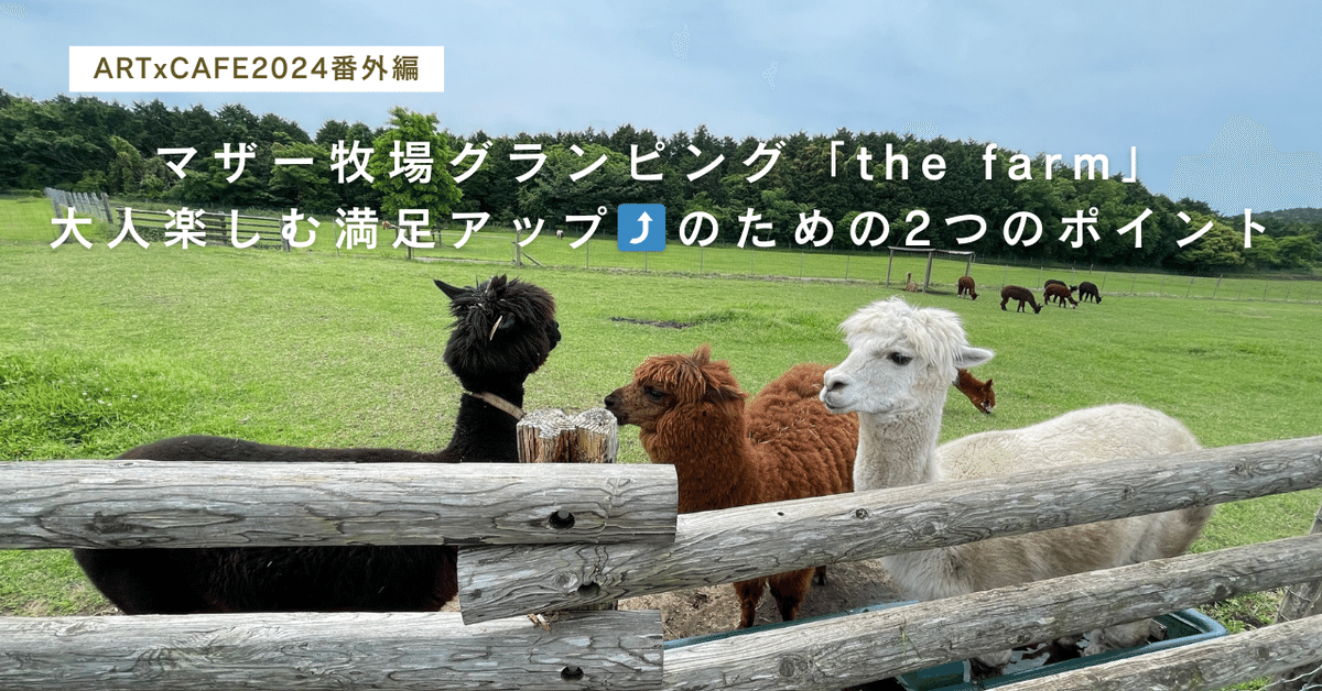 千葉県マザー牧場グランピング「the farm」 : 大人楽しむ満足