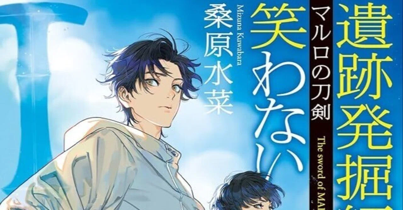 読書メモ・桑原水菜『遺跡発掘師は笑わない マルロの刀剣』（角川文庫