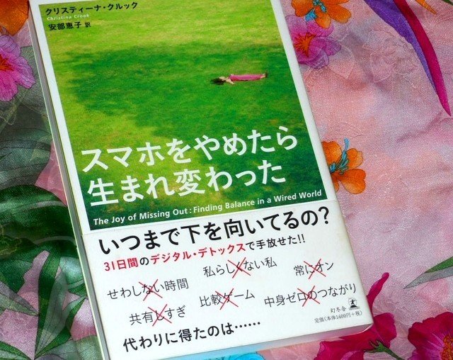スマホをやめたら生まれ変わった デジタル デトックスで探る幸福な生き方 塩川水秋 Note スマホをやめたら生まれ変わった デジタル デトックスで探る幸福な生き方 塩川水秋 Note