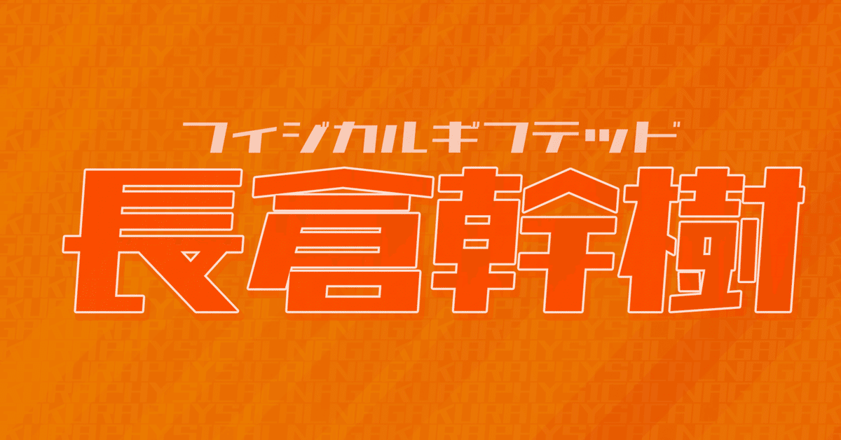 フィジカルギフテッド（長倉幹樹）： J1 第24節 セレッソ大阪