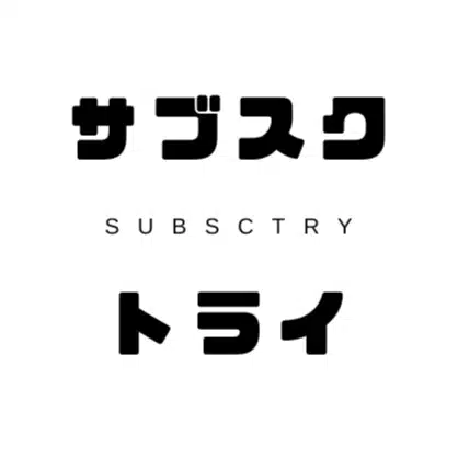 サブスクトライ