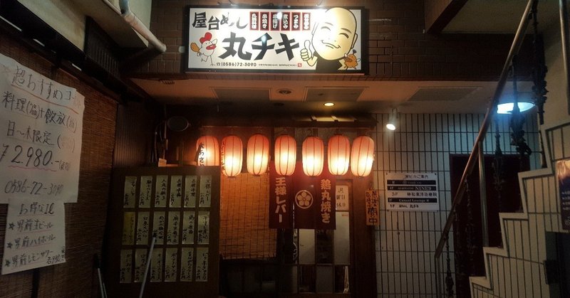 一宮駅 安い 美味しい居酒屋 丸チキ Ad Publicity Note