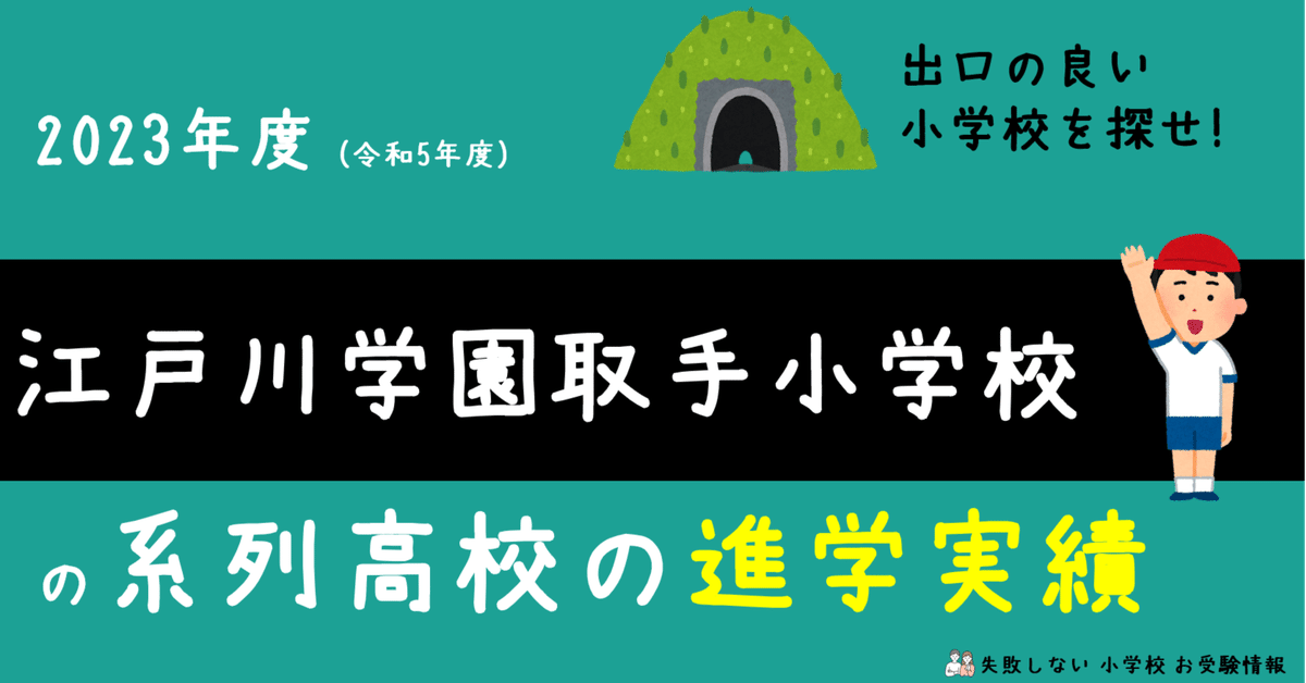 2023年度 江戸川学園取手小学校 の系列高校の 進学実績 ～出口の良い小学校を探せ！～｜失敗しない 小学校 お受験情報