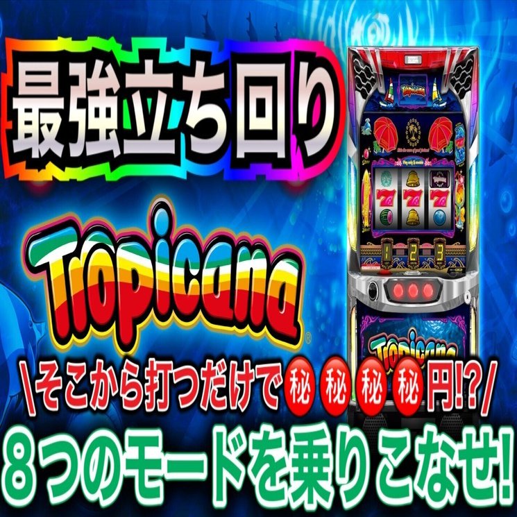 9/11追加更新)🔥ライバル0狙い目ガチ公開🔥 スマスロ トロピカーナ 知