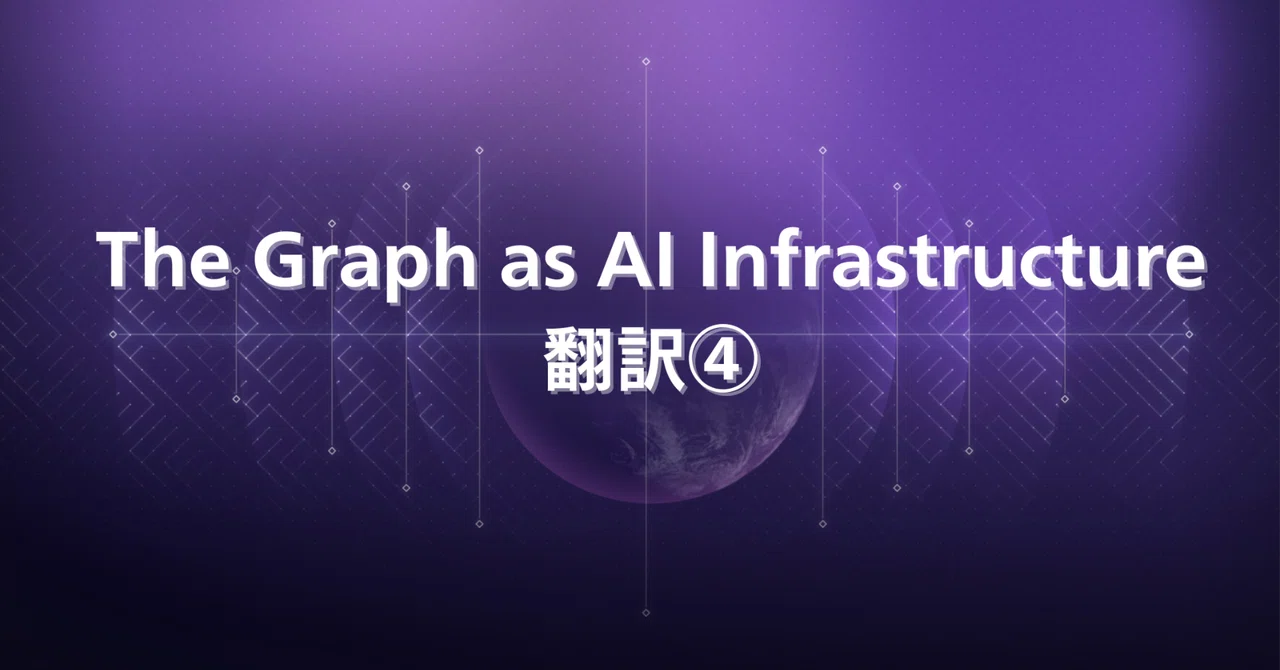 The Graph「The Graph as AI Infrastructure」翻訳④｜niconiconainu