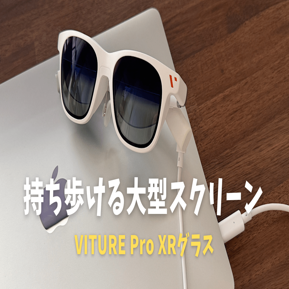 VITURE Pro XRグラス徹底レビュー！ポータブル映画館の魅力と実力を