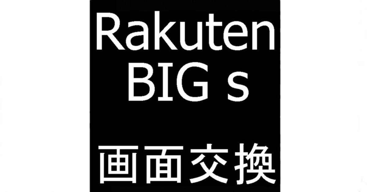 Rakuten BIG s ブラック 楽天 画面焼け少 Rakuten BIG sの画面修理でガラス割れが元通り！液晶破損などで