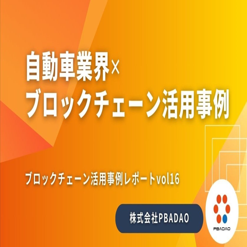自動車業界✕ブロックチェーン 2024年最新活用事例｜PBADAO Co., LTd.｜パバダオ