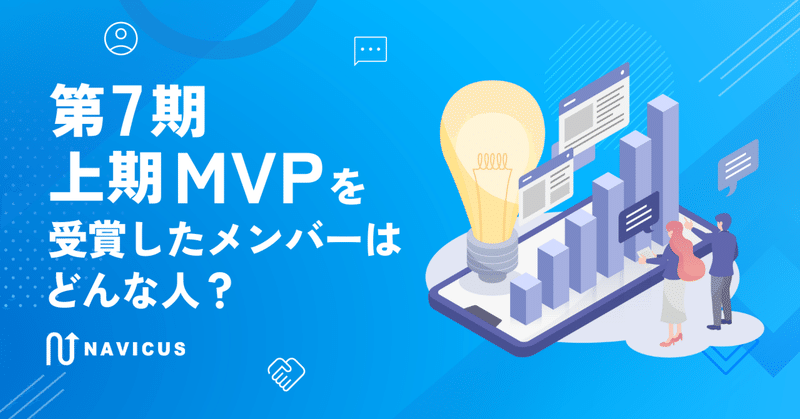 第7期MVPを受賞したメンバーはどんな人？