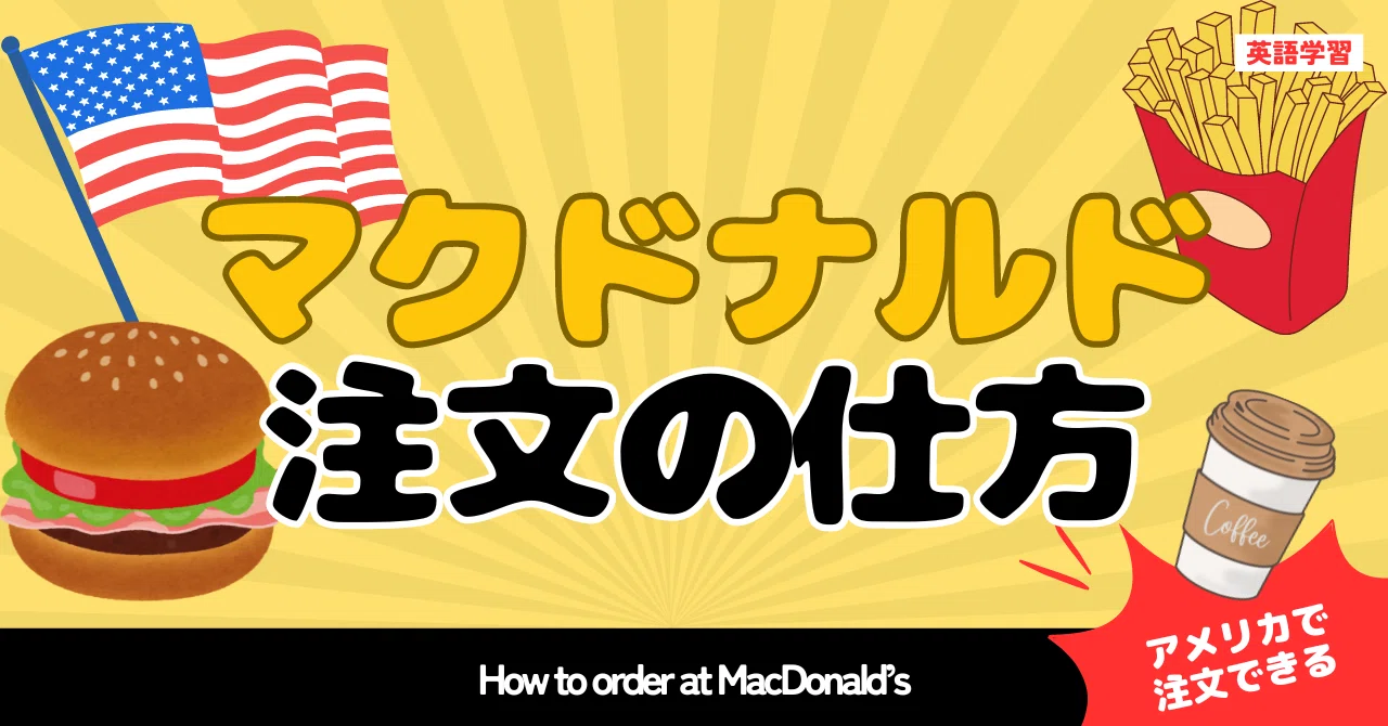 アメリカ】君たちはマックのドライブスルーに自信はあるか｜とんちゃま