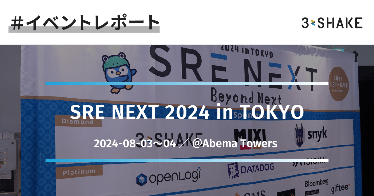 【イベントレポート】SRE NEXT 2024 in TOKYO｜株式会社スリーシェイク