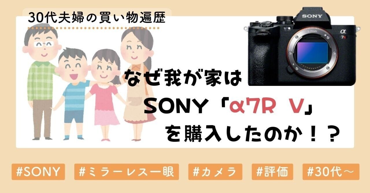 ミラーレス一眼購入！なぜ我が家は「α7RⅤ」を選んだのか。｜きした家